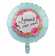 Шар круг (18''/45 см) "Лучшей в мире маме!"