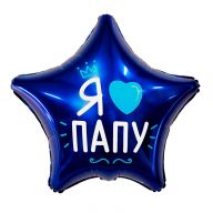 Шар звезда (18''/46 см) "Я люблю папу"