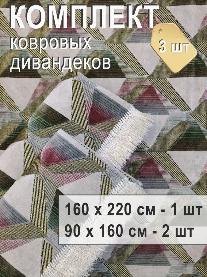 Комплект ковровых дивандеков (220х160;2 накидки(90х160),перламутровый