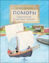 Книга «Поморы. Покорители северных морей»