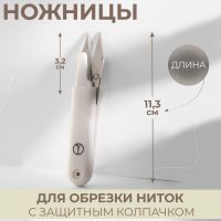 Ножницы для обрезки ниток, с защитным колпачком, 11,3 см