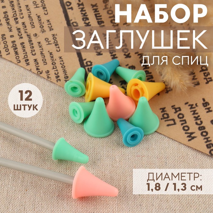 Набор заглушек для спиц, d = 1,8 / 1,3 см, 12 шт, цвет разноцветный