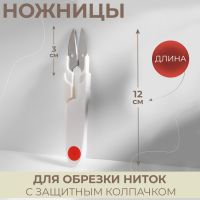 Ножницы для обрезки ниток, с защитным колпачком, 12 см, МИКС