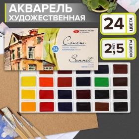 Акварель художественная в кюветах «ЗХК. Сонет», 24 цвета ? 2.5 мл, 3541139