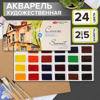 Акварель художественная в кюветах «ЗХК. Сонет», 24 цвета ? 2.5 мл, 3541139
