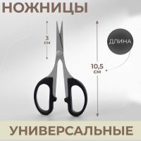 Ножницы универсальные, 4", 10.5 см, чёрные