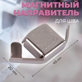 Магнитный направитель для шва, 4,5 ? 2 см