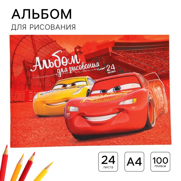 Альбом для рисования А4, 24 листа 100 г/м?, на скрепке, Тачки