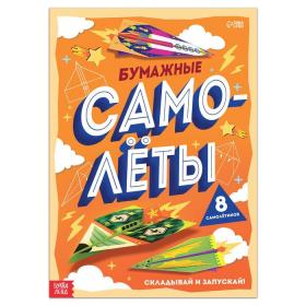 Книга-вырезалка «Бумажные самолёты», 8 самолётиков