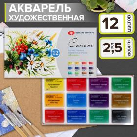 Акварель художественная в кюветах «ЗХК. Сонет. Ботаника», 12 цветов ? 2.5 мл, 35411880