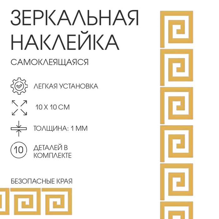 Наклейки интерьерные "Лабиринт", зеркальные, декор настенный, набор 10 шт, 10 х 10 см