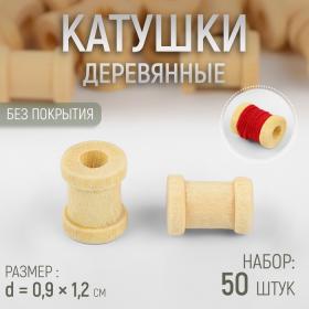 Набор деревянных катушек без покрытия, 50 шт., d=0.9?1.2 см