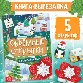 Книга «Чудесные объёмные новогодние открытки», 20 стр., 5 открыток