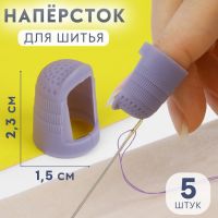 Напёрстки для длинных ногтей, 2,3 ? 1,5 см, 5 шт, цвет МИКС