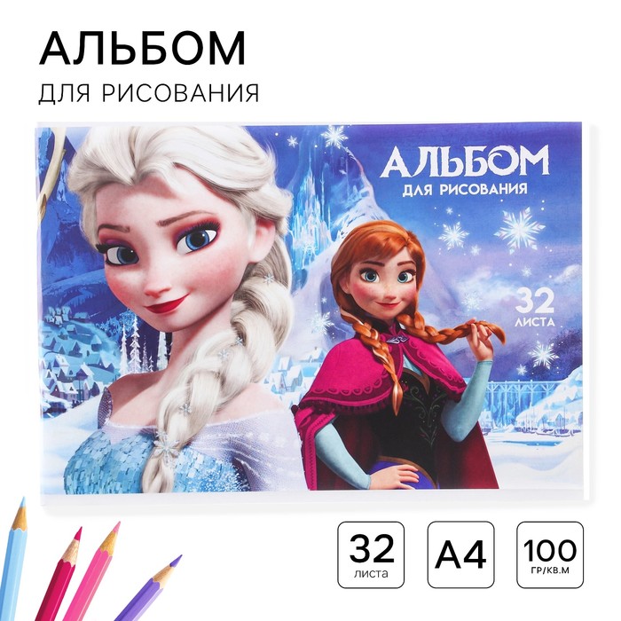 Альбом для рисования А4, 32 листа 100 г/м?, на скрепке, Холодное сердце