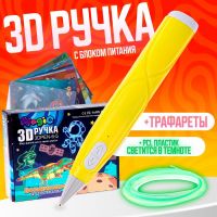 3D ручка с блоком питания, PCL пластик светиться в темноте, жёлтая