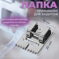 Лапка для швейной машины, прижимная для защипов, 2 ? 1,5 см