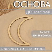 Основа для макраме «Полумесяц», 20 ? 15 ? 0,4 см