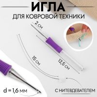 Игла для вышивания, для ковровой техники, d = 1,6 мм, с нитевдевателем, цвет фиолетовый