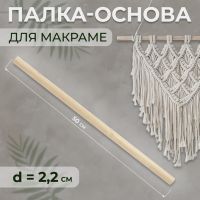 Палка-основа для макраме деревянная, без покрытия, d = 2,2 ? 50 см