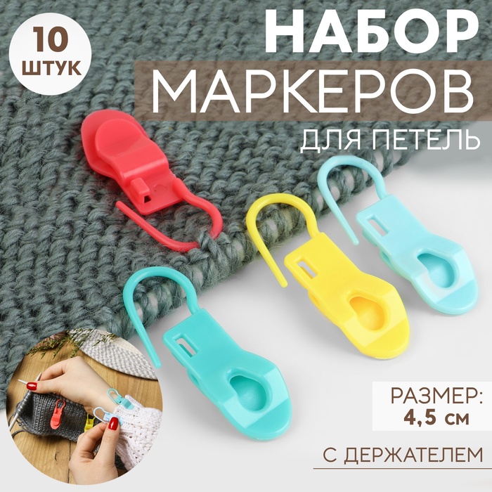 Набор маркеров для петель, с держателем, 4,5 см, 10 шт, цвет МИКС