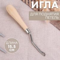 Игла для поднятия петель, 15,5 см