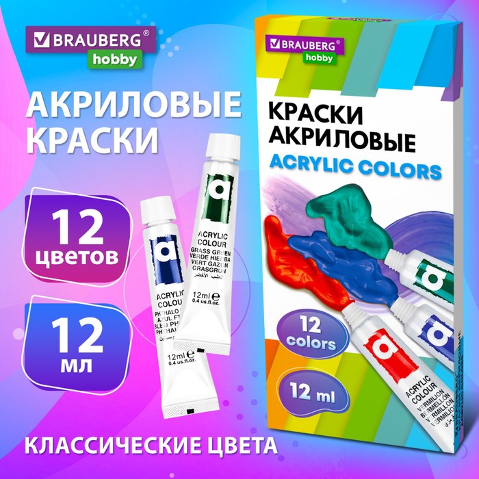 Краска акриловая в тубе, набор 12 цветов х 12 мл, BRAUBERG HOBBY, 192403