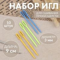 Иглы для сшивания, пластиковые, d=3 мм, 9 см, 10 шт., разноцветные