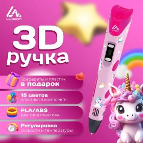 3D ручка Luazon Unicorn, трафареты и 150 метров пластика комплекте, работа с ABS и PLA