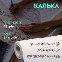 Калька 48 гр/м?, 84 см, 10 м, цвет белый