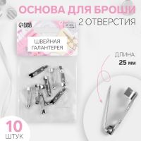 Основа для броши, 2 отверстия, 25 мм, 10 шт, цвет серебряный