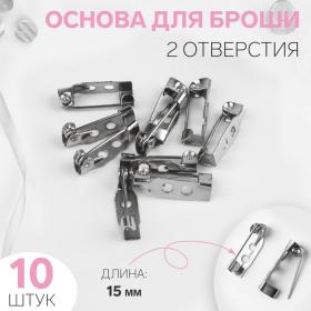 Основа для броши, 2 отверстия, 15 мм, 10 шт, цвет серебряный