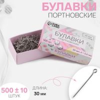 Булавки портновские, 30 мм, 500 ± 10 шт, цвет серебряный