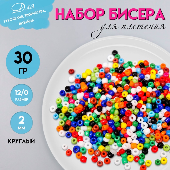 Набор бисера для плетения круглый «Арт Узор. Разноцветный», 12/0, 30 г, для рукоделия