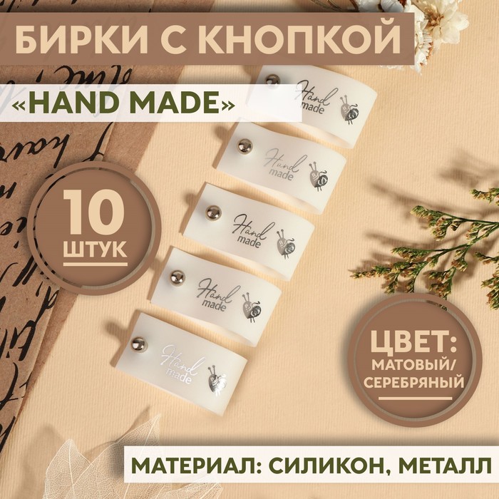 Бирка с кнопкой «Hand made», 8 ? 1,8 см, 10 шт, цвет матовый/серебряный