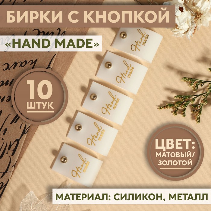 Бирка с кнопкой «Hand made», 7 ? 2 см, 10 шт, цвет матовый/золотой