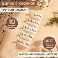 Бирка с кнопкой «Ручная работа», 8 ? 1,5 см, 10 шт, цвет матовый/чёрный