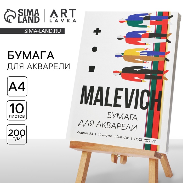 Бумага для акварели А4, 10 л. 200 г/м2 MALEVICH