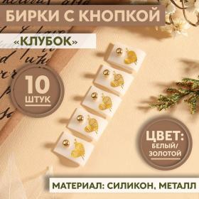 Бирка с кнопкой «Клубок», 5 ? 1,5 см, 10 шт, цвет белый/золотой