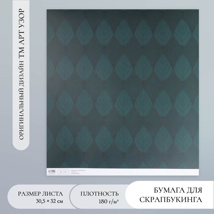 Бумага для скрапбукинга "Листочки" плотность 180 гр 30,5х32 см