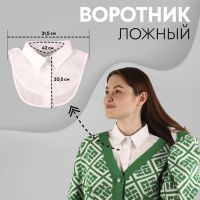 Воротник ложный, диаметр горловины = 42 см, 31,5 ? 20,5 см, цвет белый