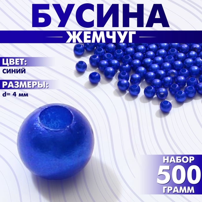 Бусины №4 «Жемчуг», набор 500 г +/-20 г, цвет синий