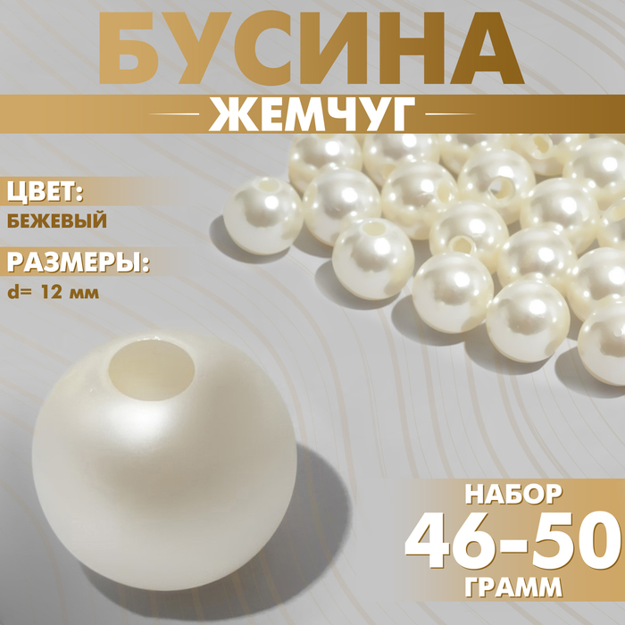 Бусины №12 «Жемчуг», набор 46-50 г, цвет бежевый