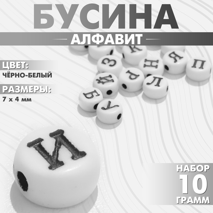 Бусины для творчества из акрила «Алфавит», МИКС, 7?4 мм, набор 10 г, цвет чёрно-белый