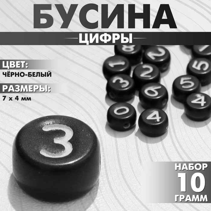 Бусины для творчества из акрила «Цифры», в круге МИКС, 7?4 мм, набор 10 г, цвет чёрно-белый