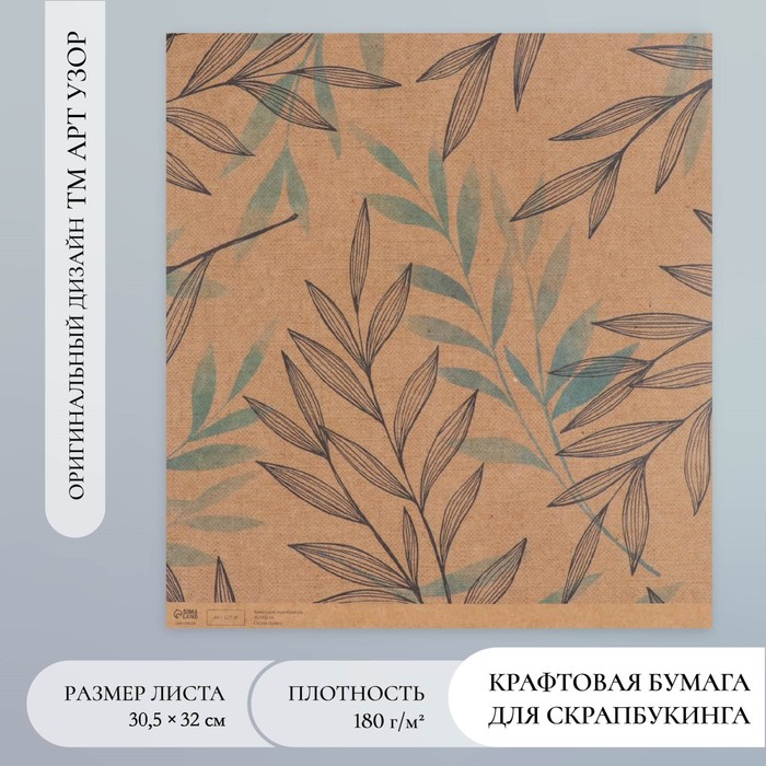 Бумага для скрапбукинга крафт "Изящные веточки" плотность 180 гр 30,5х32 см