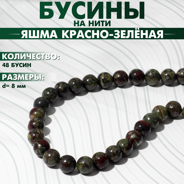 Бусины на нити шар №8 «Яшма красно-зелёная» (Dragon Blood), 48 бусин