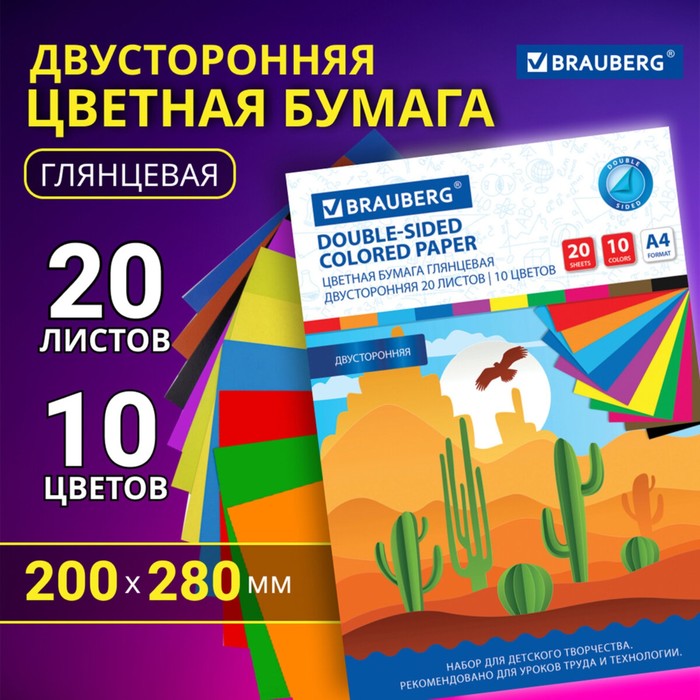 Набор цветной бумаги "Кактусы"  А4 2-сторонняя мелованная, 20 листов 10 цветов 20х28 см