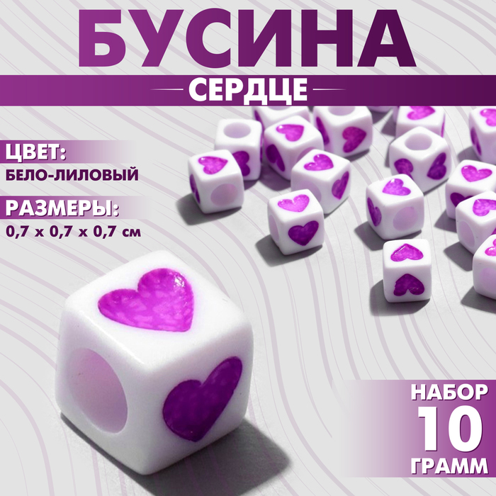 Бусины для творчества из акрила «Сердце», кубик 7?7 мм, набор 10 г, цвет бело-лиловый