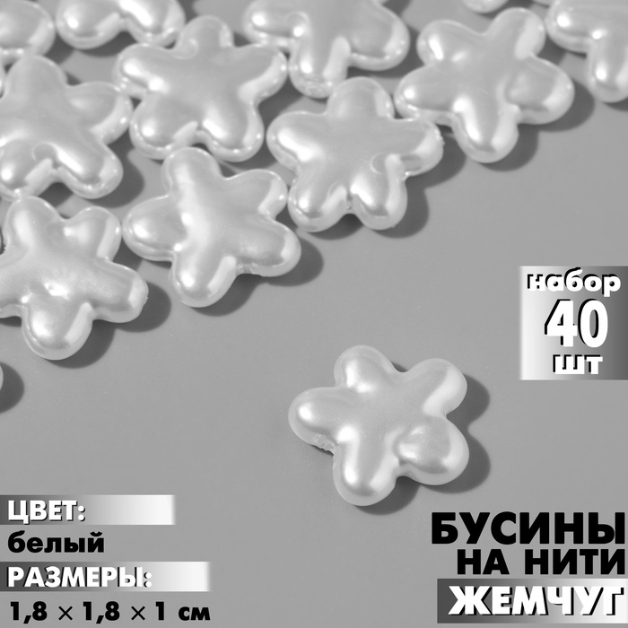 Бусины пластиковые на нити «Жемчуг», цветок 1.8?1.8?1 см, набор 40 шт, цвет белый